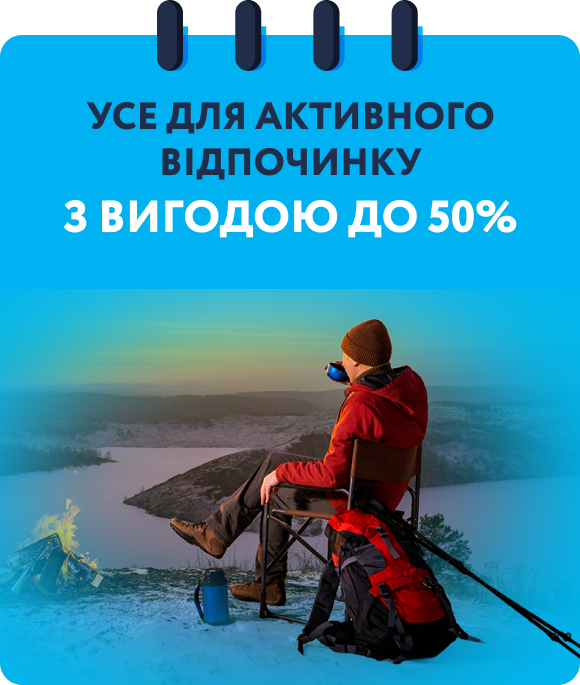 Усе для активного відпочинку з вигодою до 50%