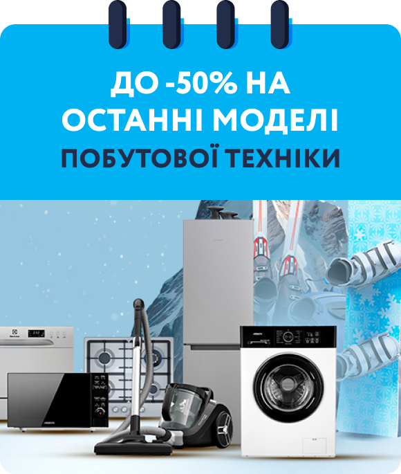 До -50% на останні моделі побутової техніки