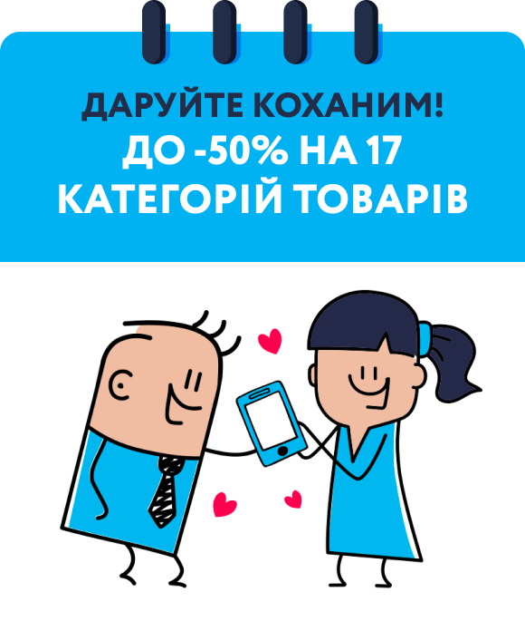 Даруйте коханим! До -50% на 17 категорій товарів