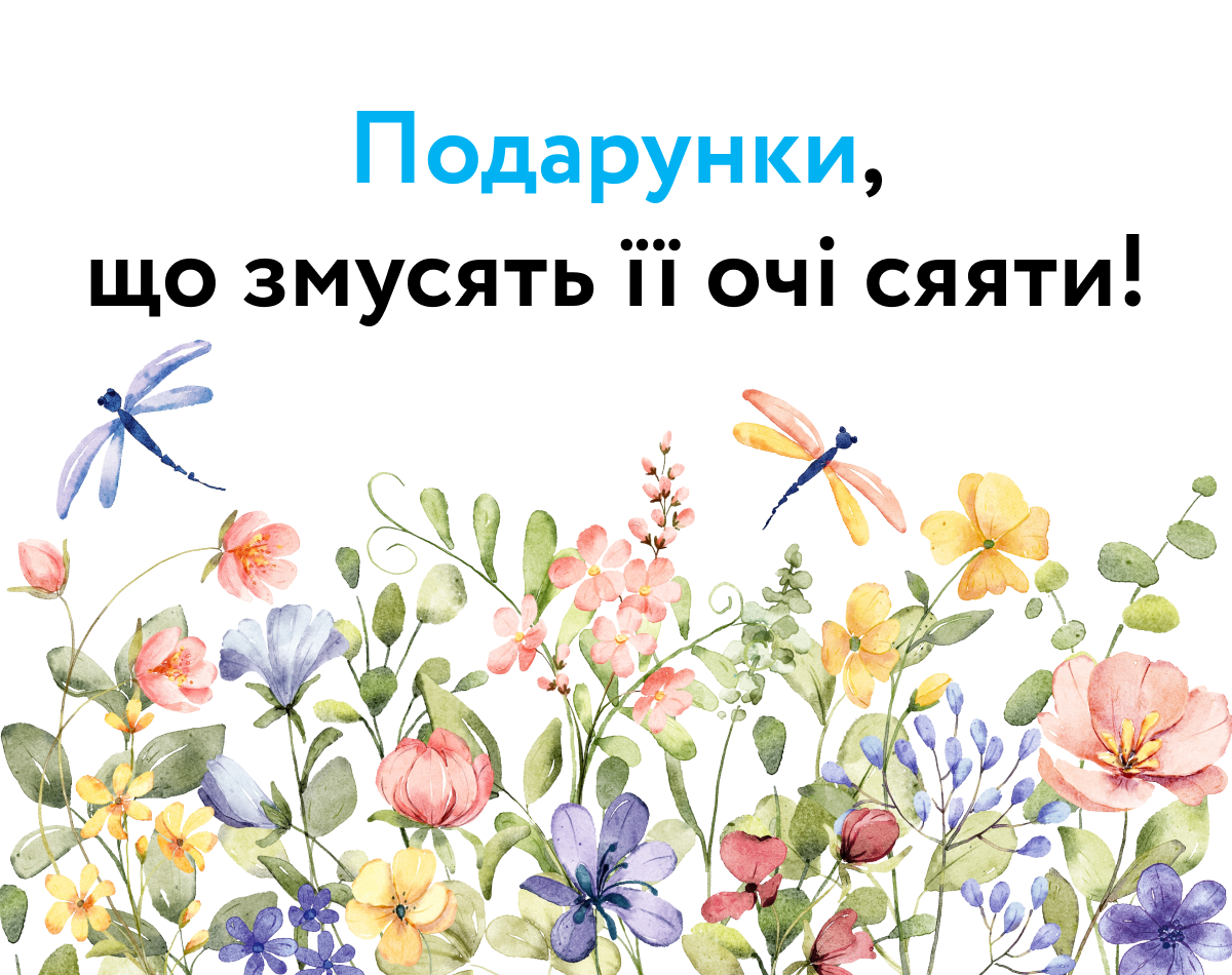 Подарунки, що змусять її очі сяяти!