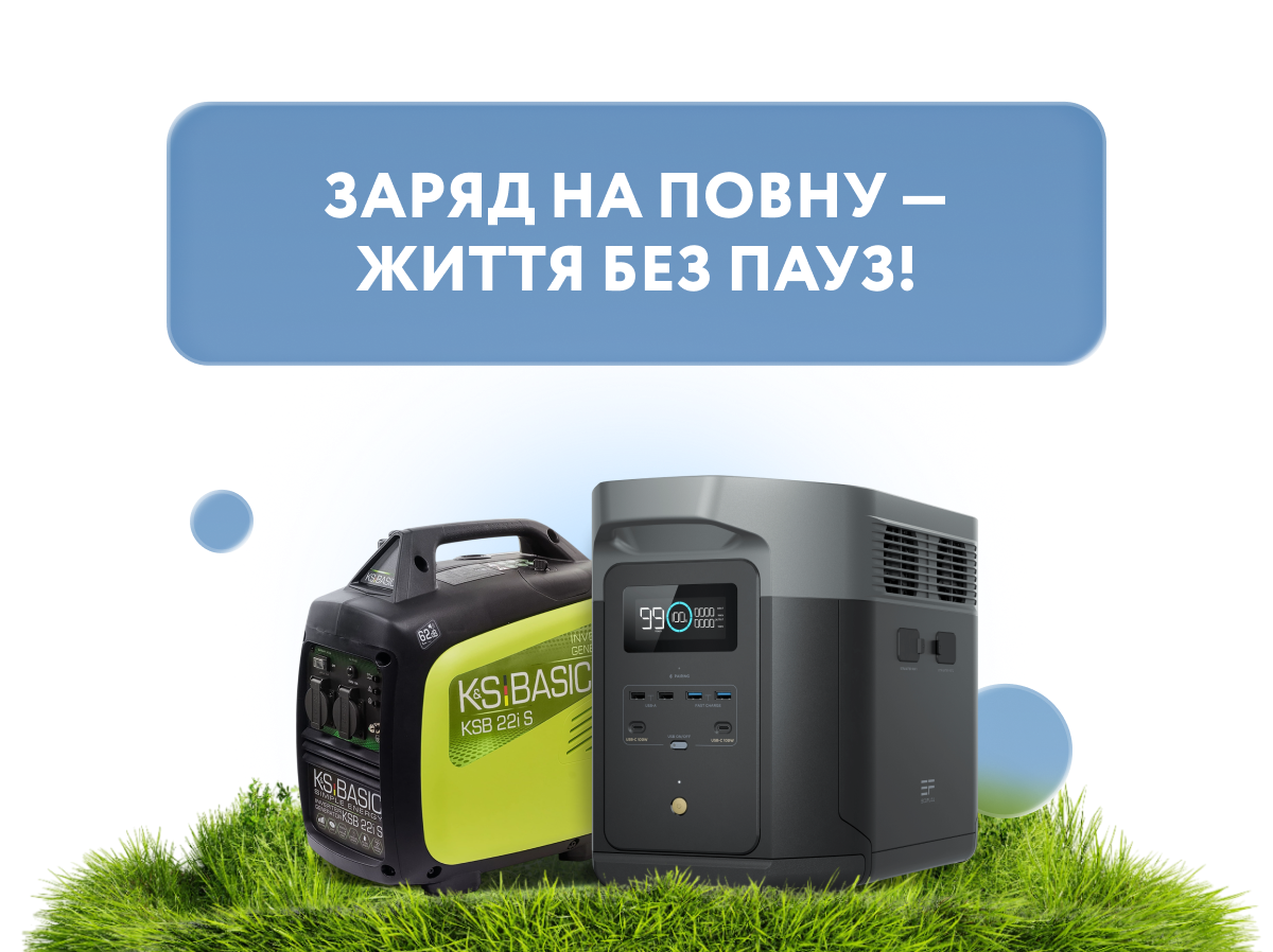 Заряд на повну — життя без пауз!