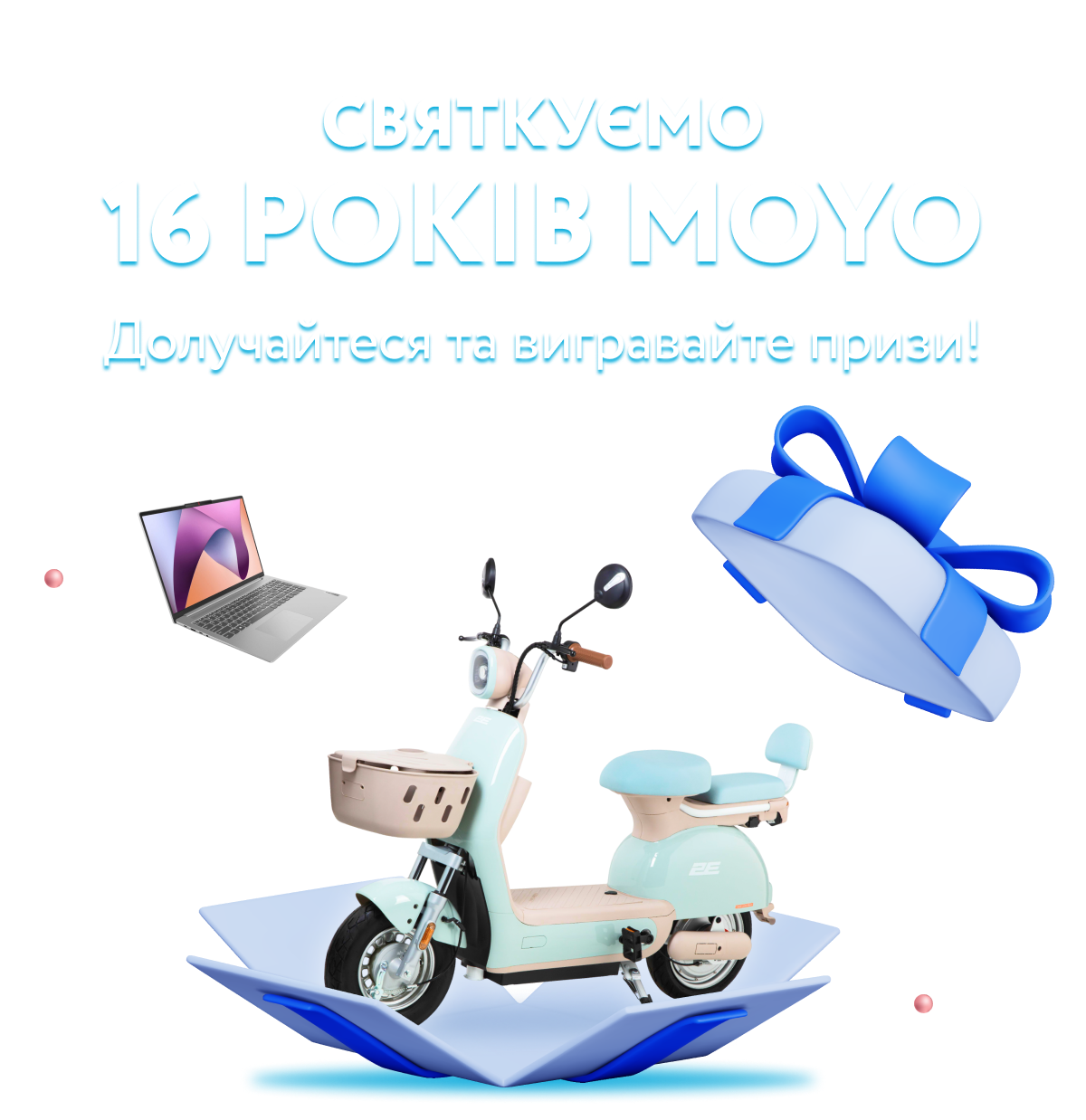 Святкуємо 16 років MOYO. Долучайтеся та вигравайте призи!