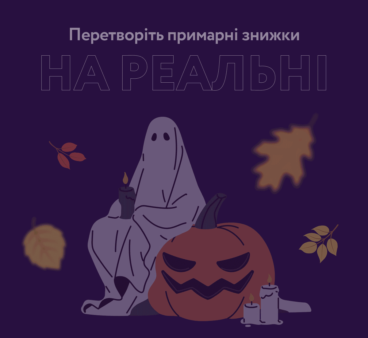 Перетворіть примарні знижки на реальні