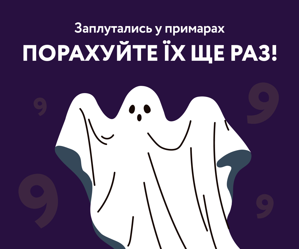 Заплутались у примарах. Порахуйте їх ще раз!