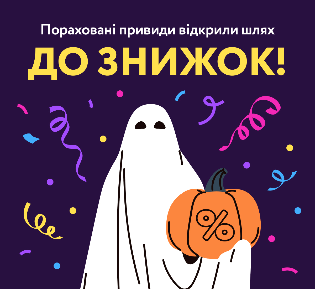 Пораховані привиди відкрили шлях до знижок!
