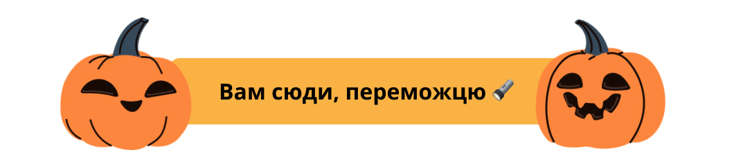 Вам сюди, переможцю 🔦