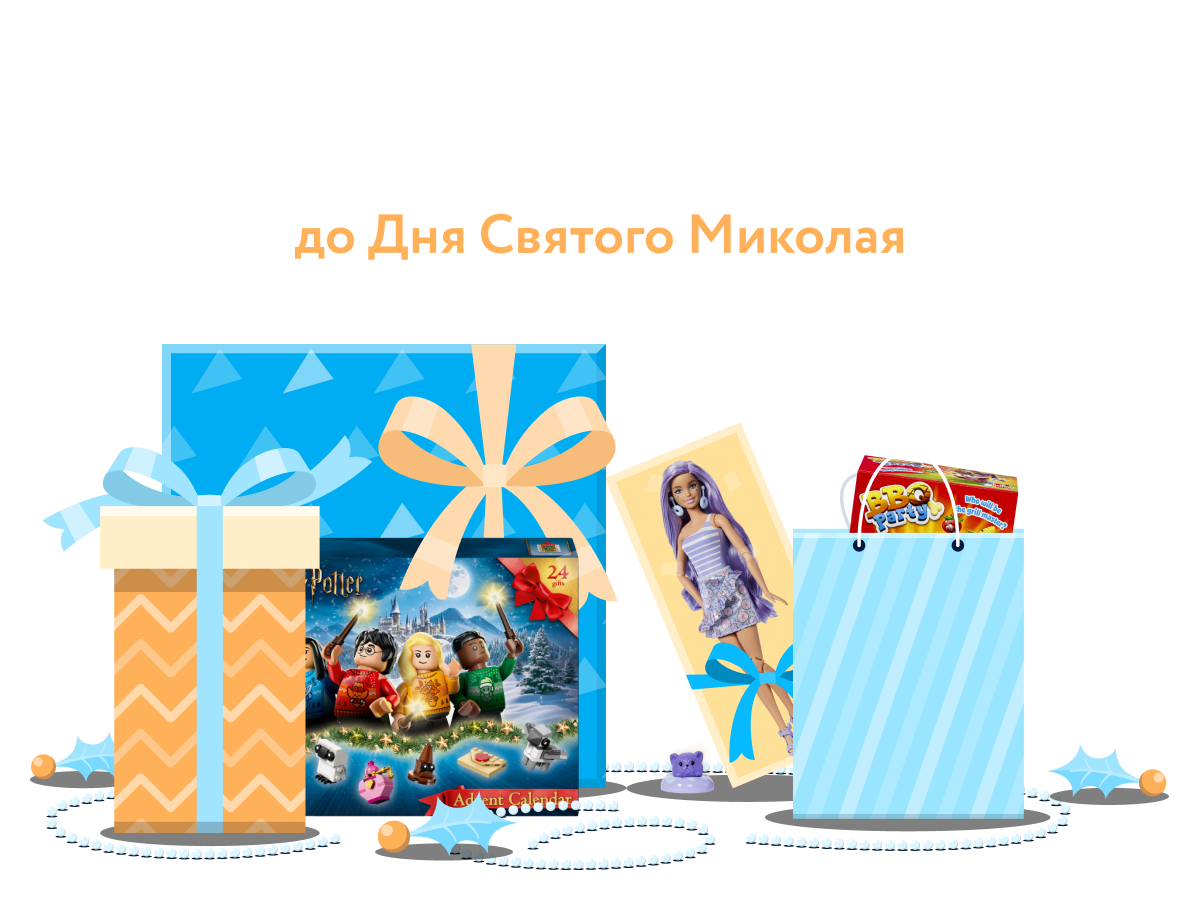 Спецпропозиції до Дня Святого Миколая