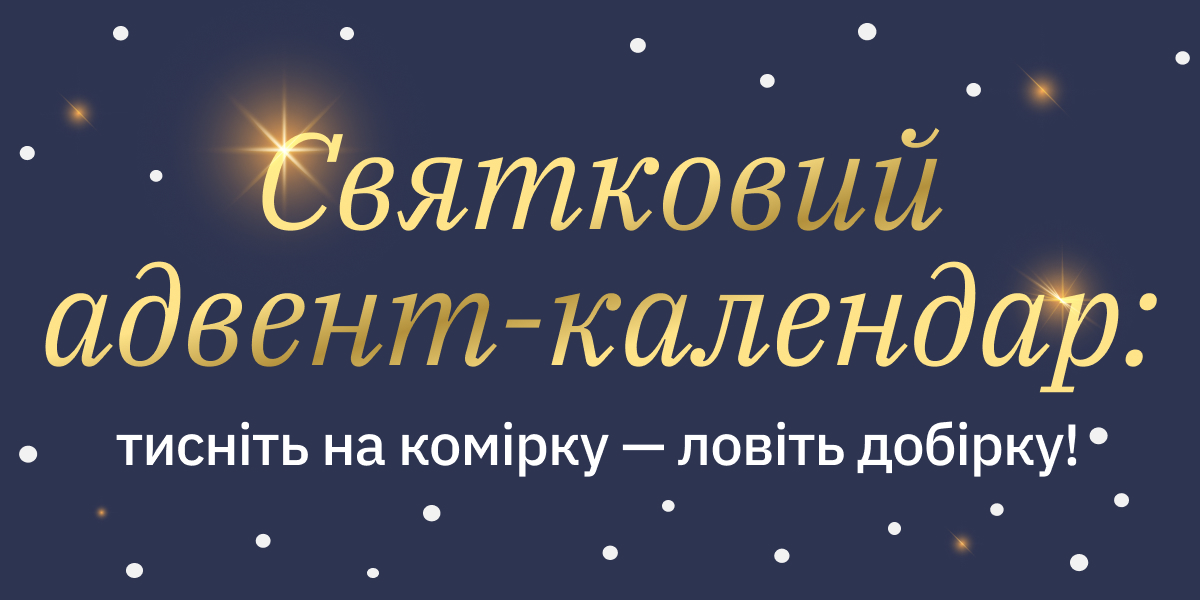 Святковий адвент-календар: тисніть на комірку — ловіть добірку!