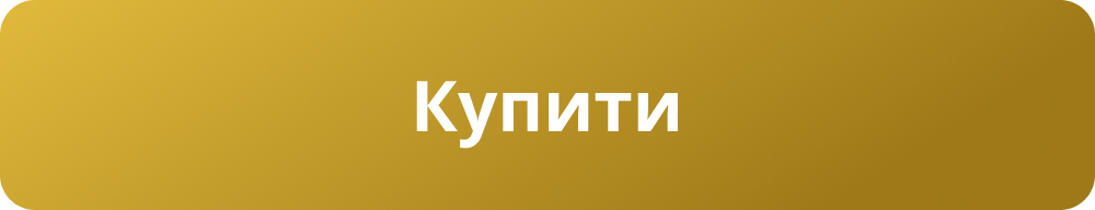 Купити Купити