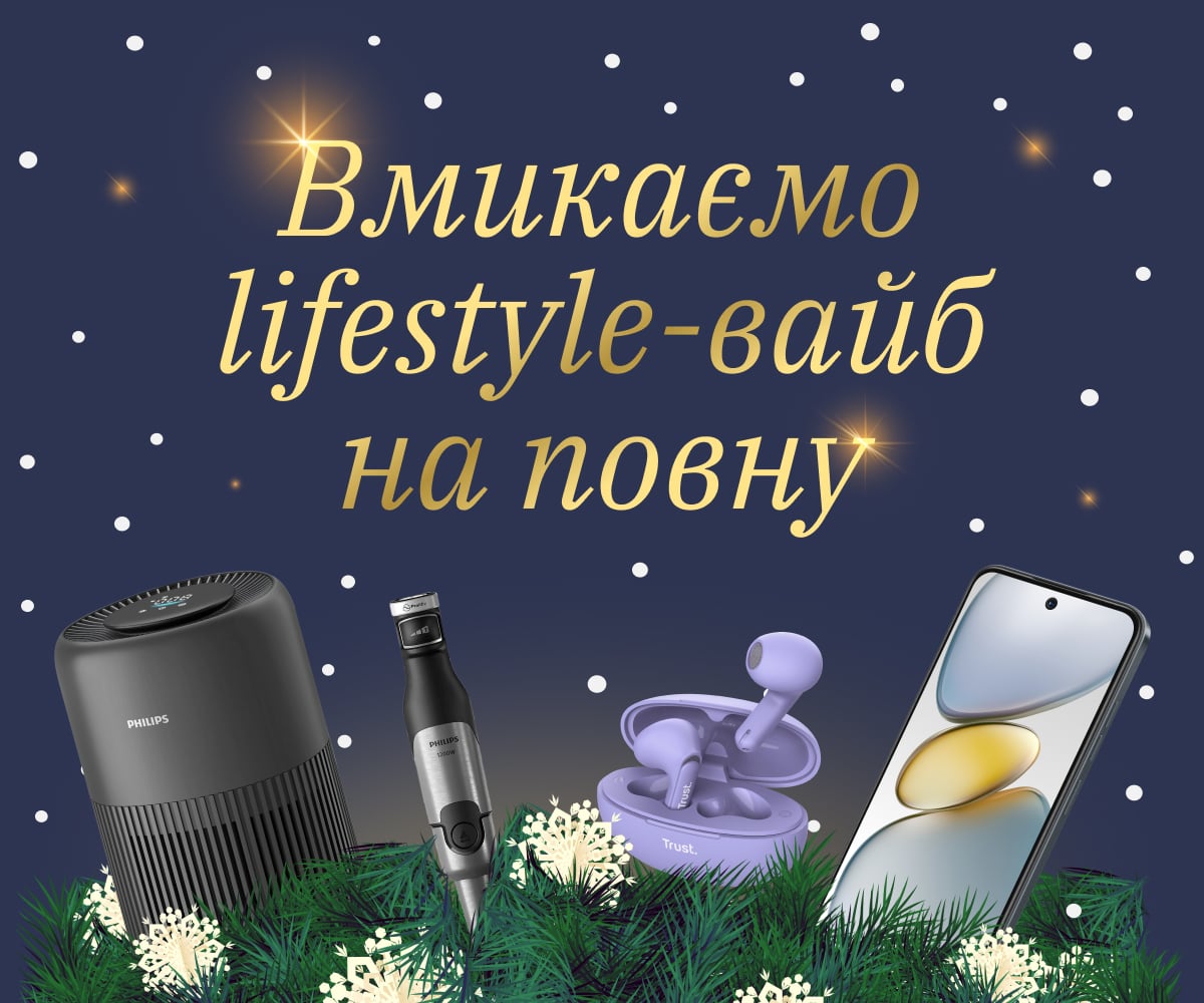 Вмикаємо lifestyle-вайб на повну