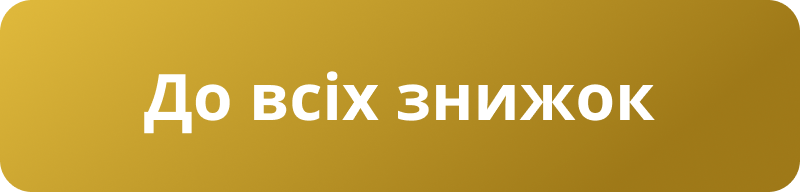 До всіх знижок