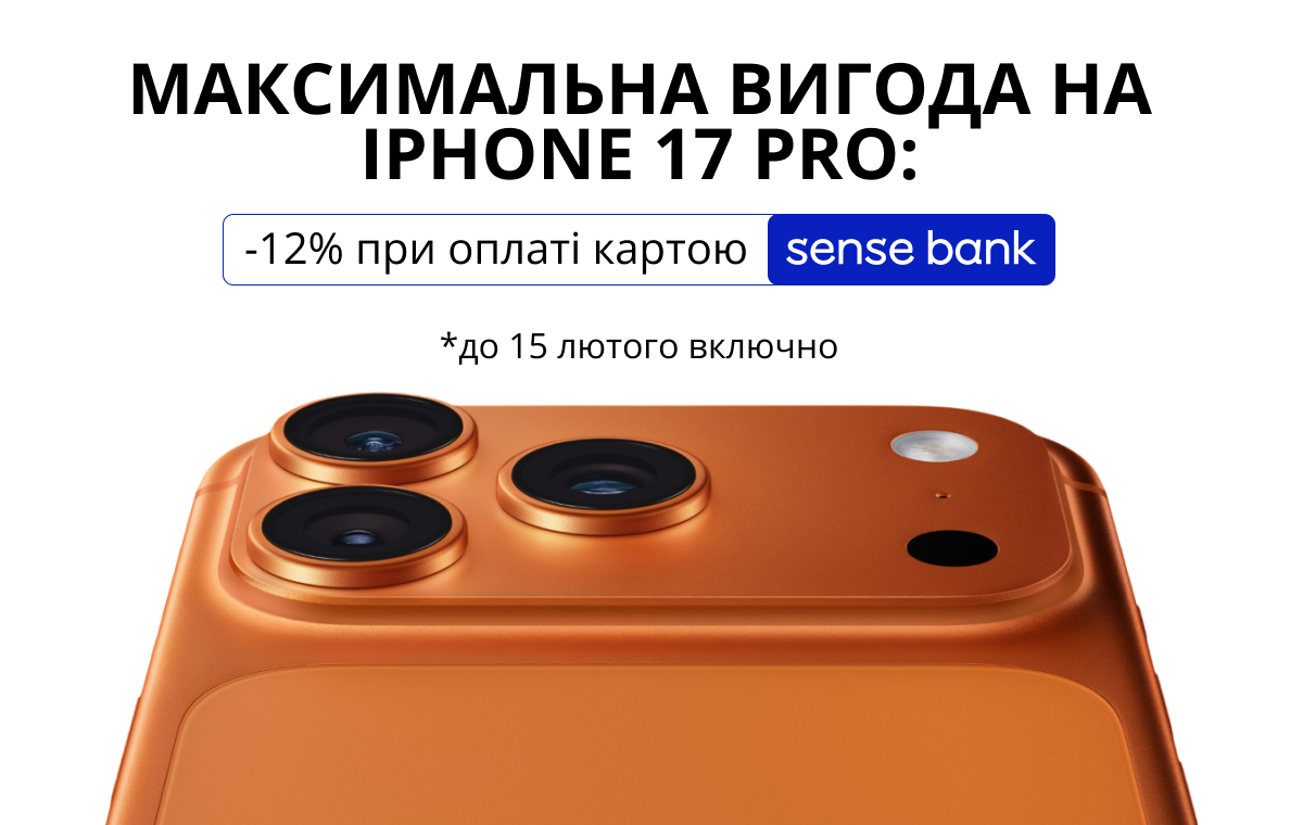 Максимальна вигода на iPhone 17 Pro: -12% при оплаті картою Sense Bank до 15 лютого включно