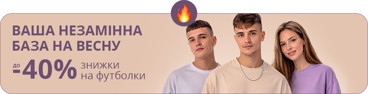 Ваша незамінна база на весну. Знижки на футболки до -40%