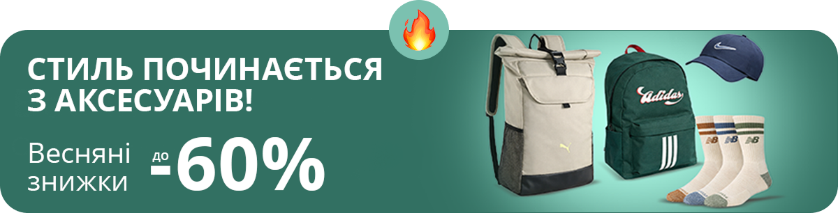 Стиль починається з аксесуарів! Весняні знижки до -60% 
