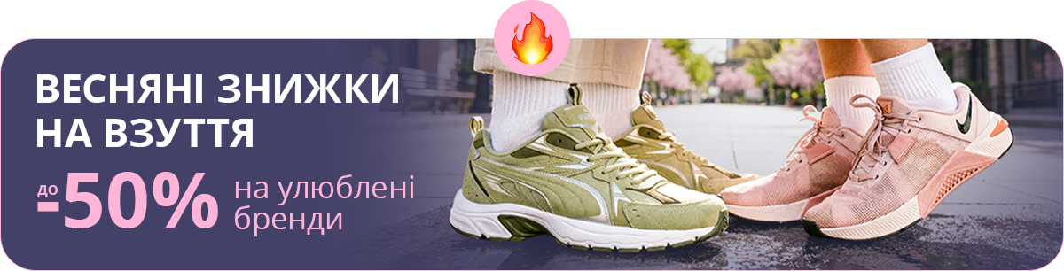 Весняні знижки на взуття: до -50% на улюблені бренди 