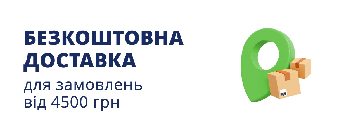 Безкоштовна доставка для замовлень від 2 500 грн