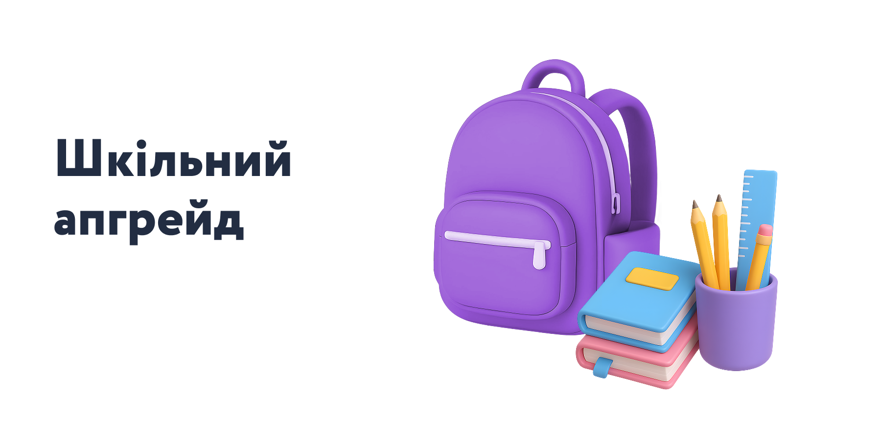 Шкільний апгрейд починається