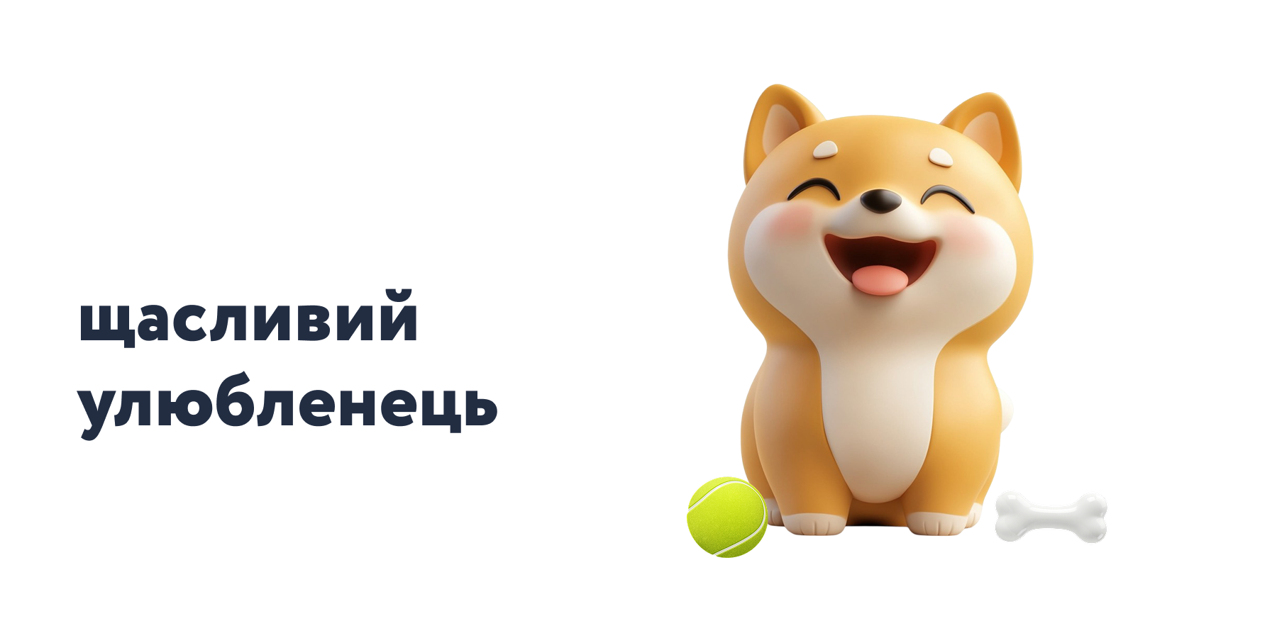 Місія: щасливий улюбленець