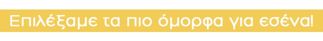 Yellow banner with Greek slogan 'Επιλέξαμε τα πιο όμορφα για εσένα!' (We chose the most beautiful for you)