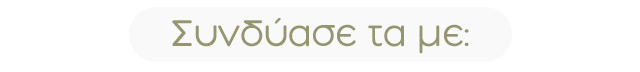 Greek header text 'Συνδύασε τα με:' — English: 'Pair them with'