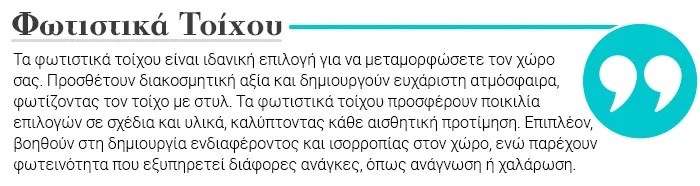 Greek text block titled 'Φωτιστικά Τείχου' describing decorative wall lights and options, with a teal quotation-mark graphic