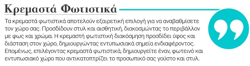 Greek banner about pendant lights: heading, descriptive paragraph text and turquoise quotation-mark icon