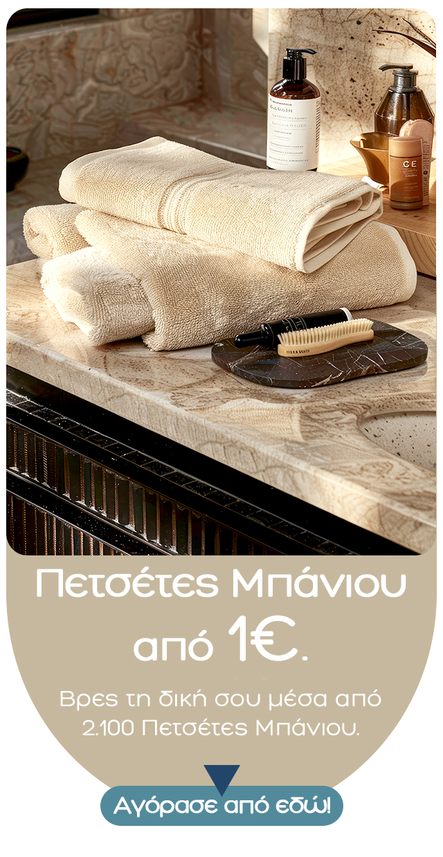 Folded beige bath towels on a marble bathroom countertop with soap, lotion bottles and brush; promotional Greek text about towels from €1