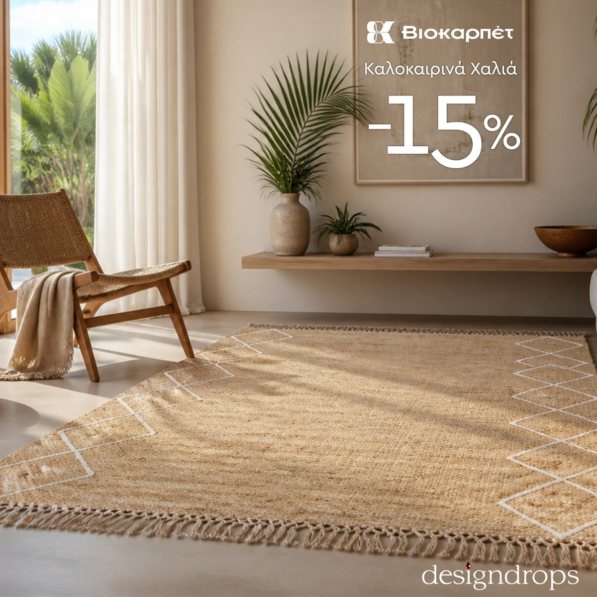 Minimalist sunlit living room with natural woven jute rug, rattan chair, potted palms on a wall shelf and a visible “-15%” sale overlay