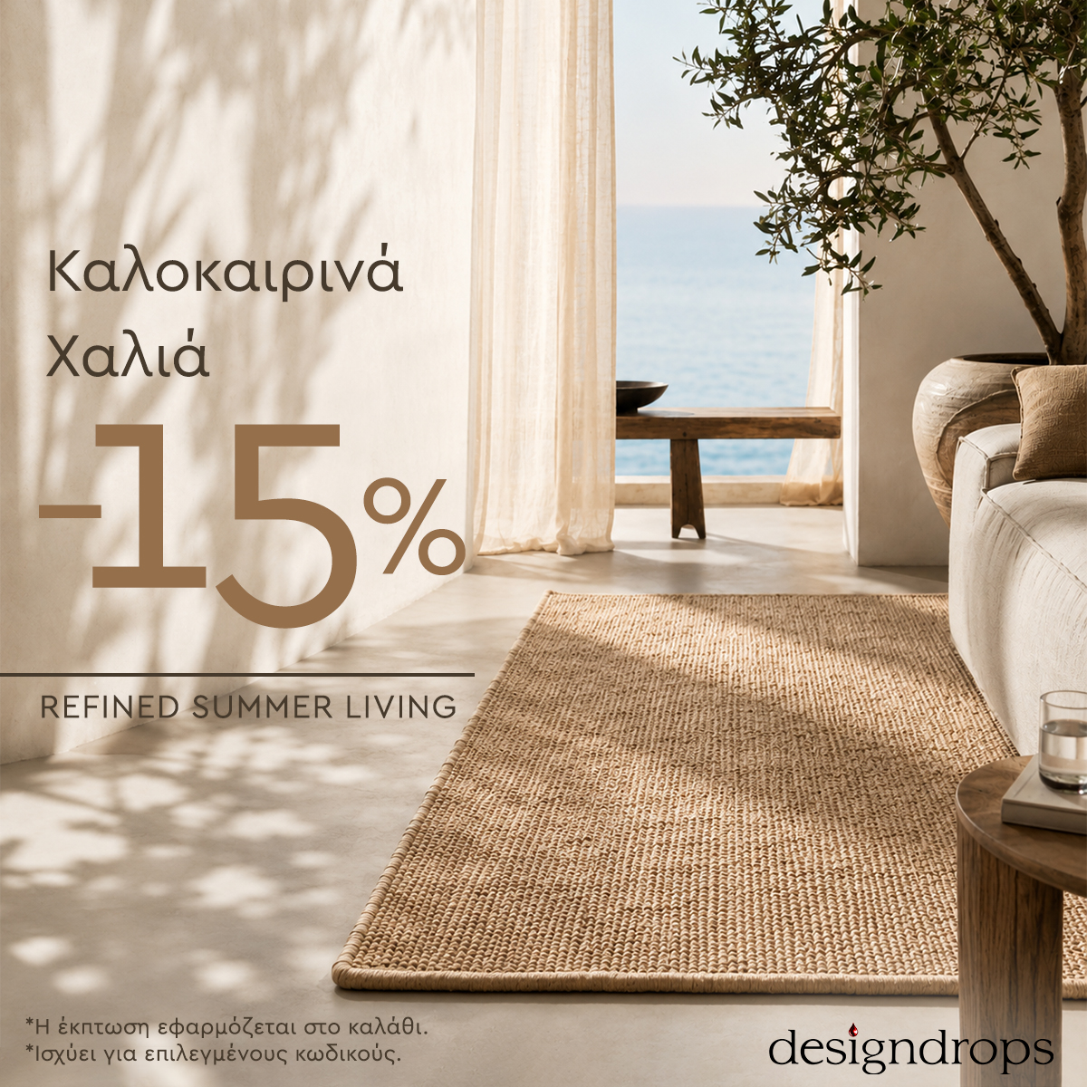 Sunlit coastal living room with woven natural jute rug, sofa and sea view; promotional text '15% off' for summer rugs (DesignDrops)
