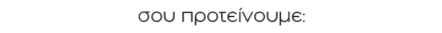 Greek header text 'σου προτείνουμε:' meaning 'we recommend' for suggested items