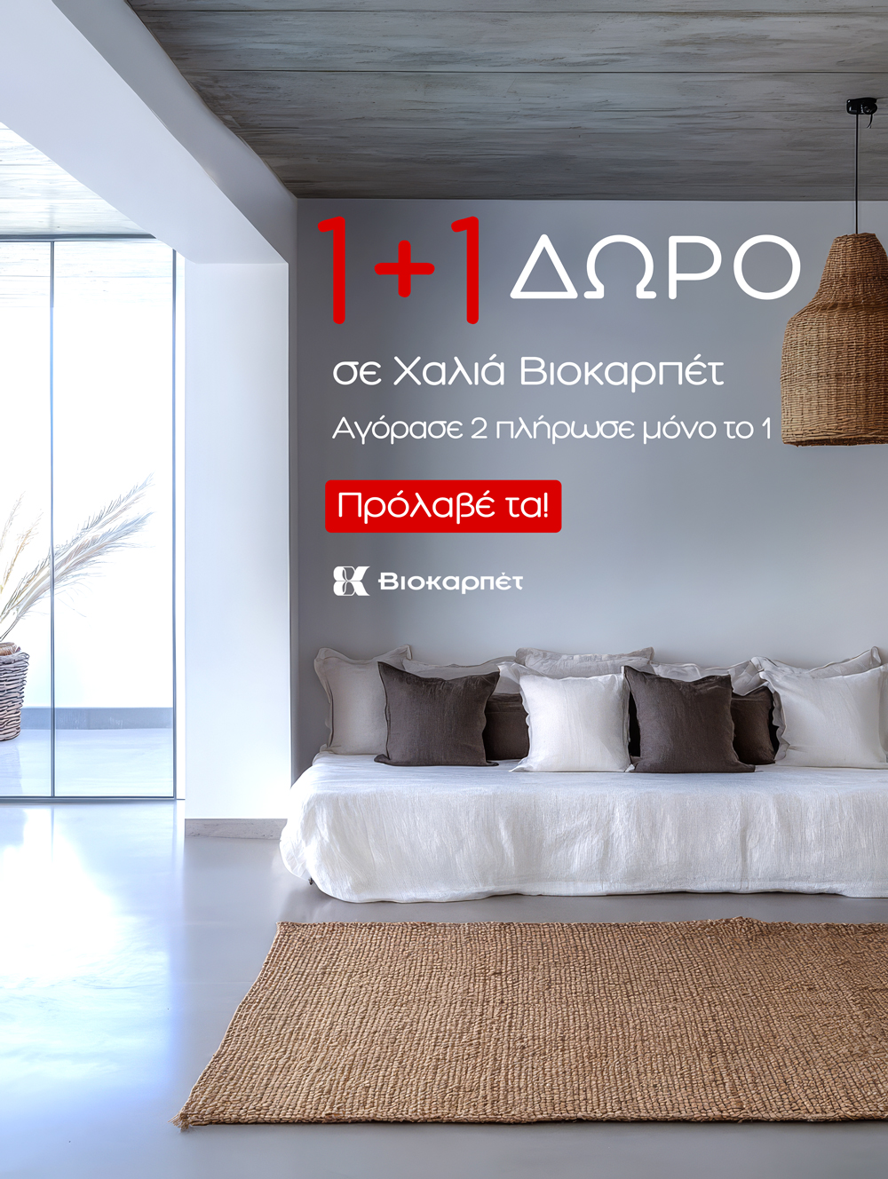 Bright modern living room with neutral sofa, cushions and jute rug, wall graphic advertising '1+1 ΔΩΡΟ' carpet promotion in Greek