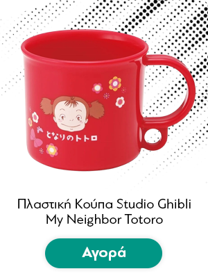 Πλαστική Κούπα Studio Ghibli My Neighbor Totoro and Catbus