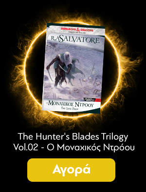 The Hunter's Blades Trilogy Vol.02 Ο O Mοναχικός Ντρόου