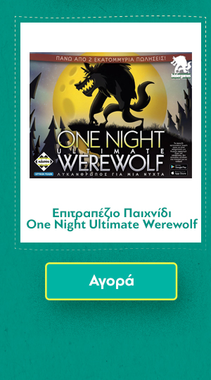 Επιτραπέζιο Παιχνίδι One Night Ultimate Werewolf - Λυκα?νθρωπος για μια Νυχτα