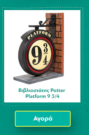 Βιβλιοστάτης Potter Platform 9 3/4