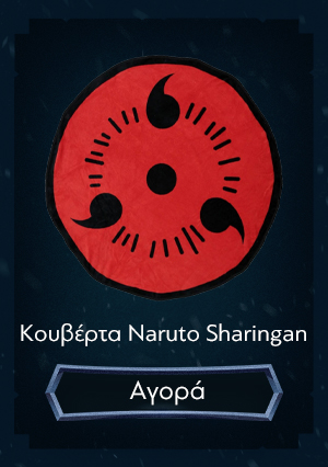 Κουβέρτα Naruto Sharingan