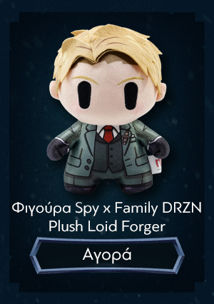 Φιγούρα Spy x Family DRZN Plush Loid Forger