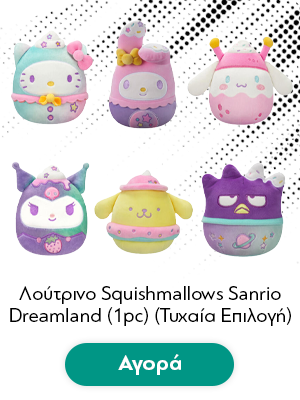 Λούτρινο Squishmallows Sanrio Dreamland (1pc) (Τυχαία Επιλογή)