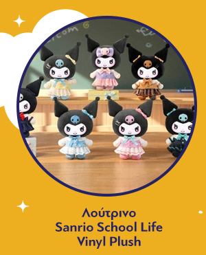 Λούτρινο Sanrio School Life Vinyl Plush Blind Box 1τμχ Τυχαία Επιλογή
