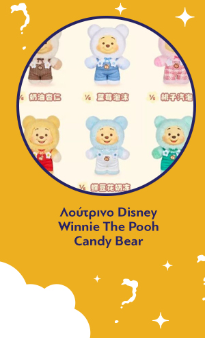 Λούτρινο Disney Winnie The Pooh Candy Bear Vinyl Blind Box 1τμχ Τυχαία Επιλογή