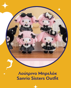 Λούτρινο Μπρελόκ Sanrio Sisters Outfit Plush Blind Box 1τμχ Τυχαία Επιλογή