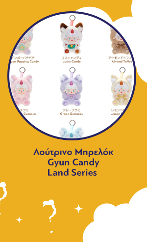 Λούτρινο Μπρελόκ Gyun Candy Land Series Vinyl Blind Box 1τμχ Τυχαία Επιλογή