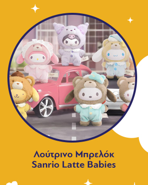 Λούτρινο Μπρελόκ Sanrio Latte Babies Plush Blind Box 1τμχ Τυχαία Επιλογή