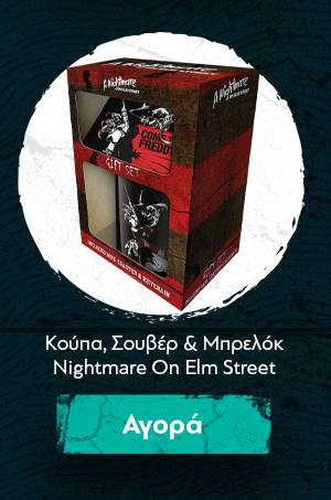 Κούπα, Σουβέρ & Μπρελόκ Nightmare On Elm Street "Never Sleep"