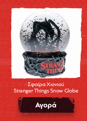 Σφαίρα Χιονιού Stranger Things Snow Globe