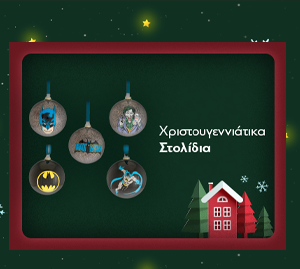 Χριστουγεννιάτικα Στολίδια
