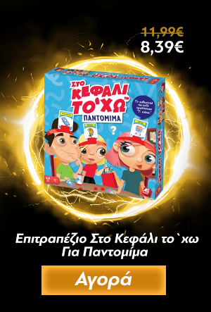 Επιτραπέζιο Στο Κεφάλι το `χω Για Παντομίμα