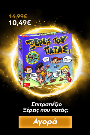 Επιτραπέζιο Ξέρεις που πατάς;