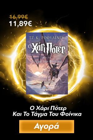 Ο Χάρι Πότερ Και Το Τάγμα Του Φοίνικα