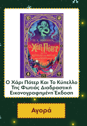 Ο Χάρι Πότερ Και Το Κύπελλο Της Φωτιάς Διαδραστική Εικονογραφημένη Έκδοση